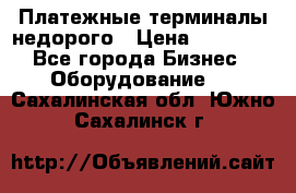 Платежные терминалы недорого › Цена ­ 25 000 - Все города Бизнес » Оборудование   . Сахалинская обл.,Южно-Сахалинск г.